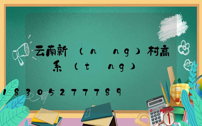 云南新農(nóng)村高桿燈系統(tǒng)