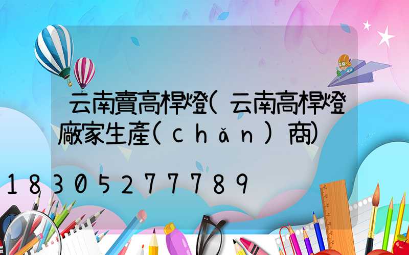 云南賣高桿燈(云南高桿燈廠家生產(chǎn)商)