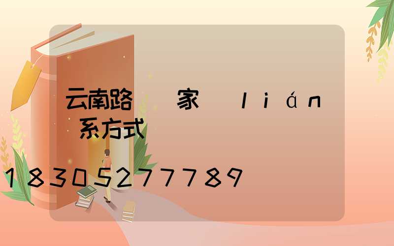 云南路燈廠家聯(lián)系方式