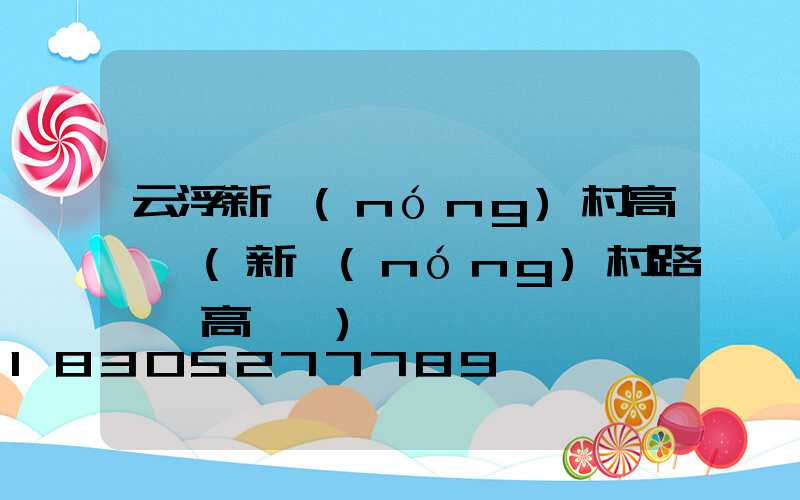 云浮新農(nóng)村高桿燈(新農(nóng)村路燈桿高桿燈)