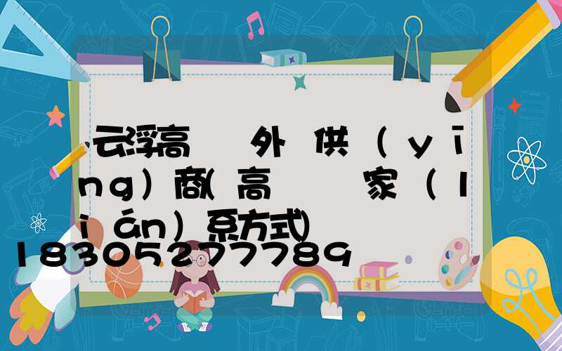 云浮高桿燈外殼供應(yīng)商(高桿燈廠家聯(lián)系方式)