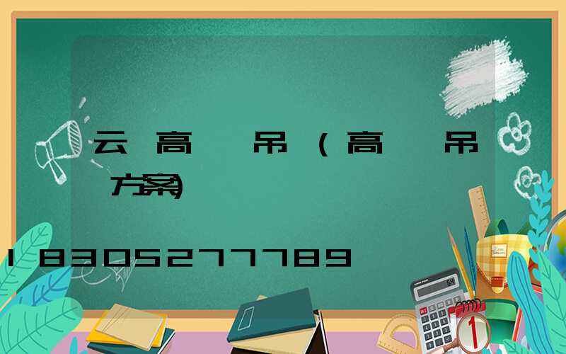 云陽高桿燈吊裝(高桿燈吊裝方案)