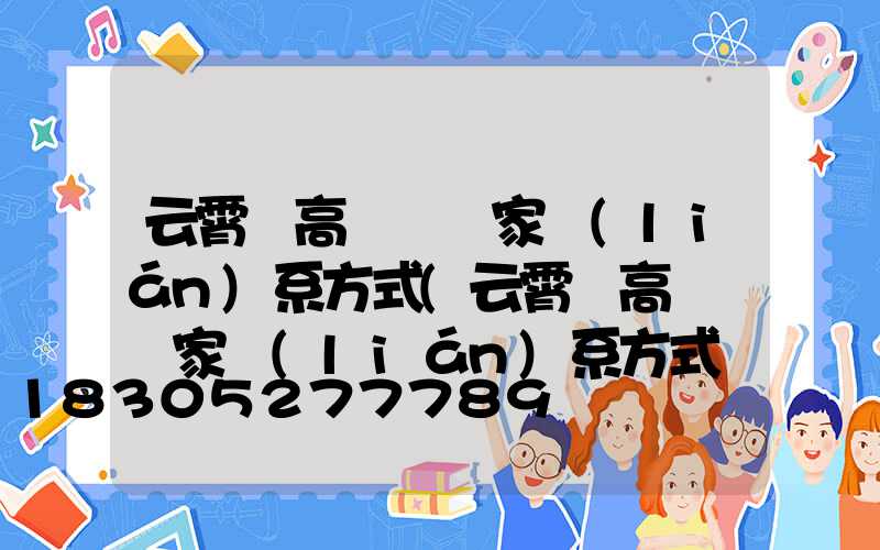 云霄縣高桿燈廠家聯(lián)系方式(云霄縣高桿燈廠家聯(lián)系方式電話)