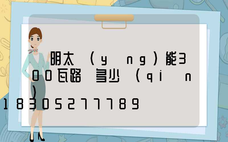 亞明太陽(yáng)能300瓦路燈多少錢(qián)