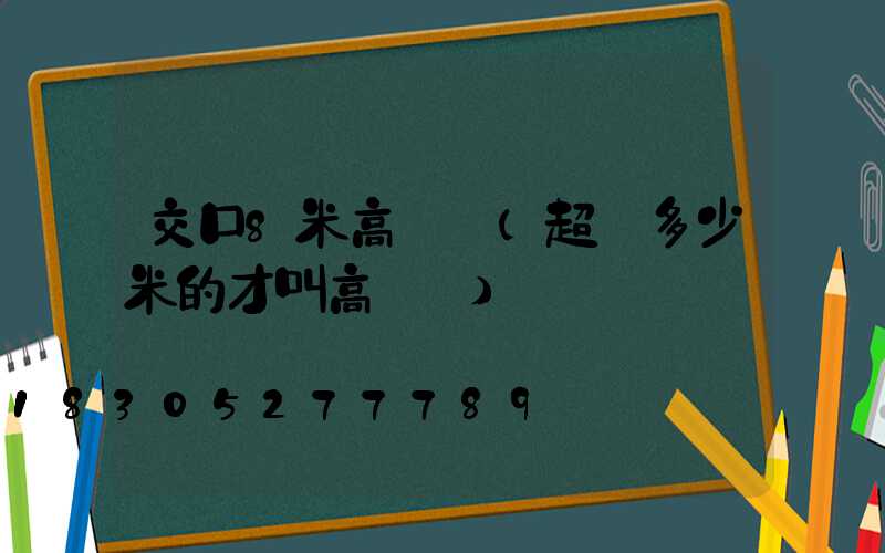 交口8米高桿燈(超過多少米的才叫高桿燈)