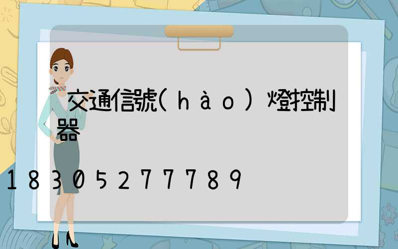 交通信號(hào)燈控制器