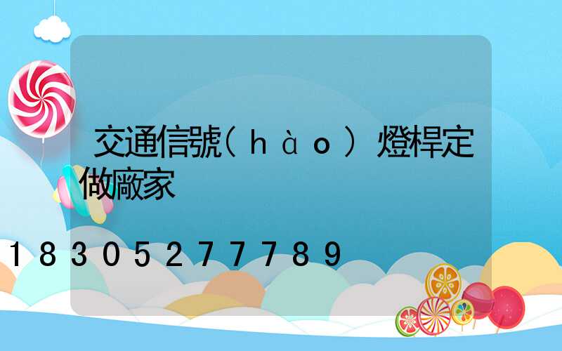 交通信號(hào)燈桿定做廠家