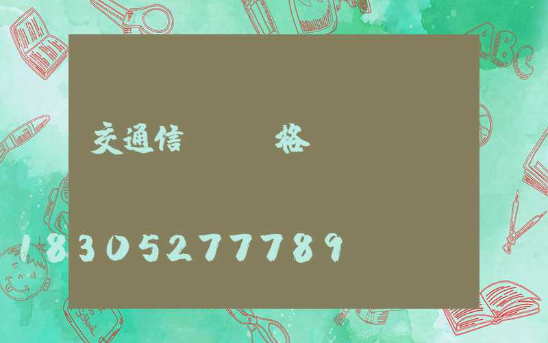 交通信號燈價格