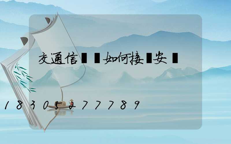 交通信號燈如何接線安裝