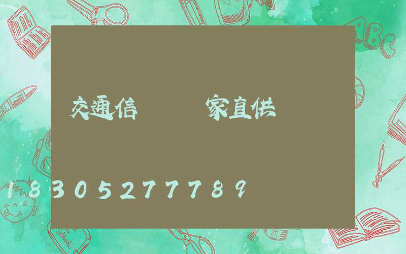 交通信號燈廠家直供