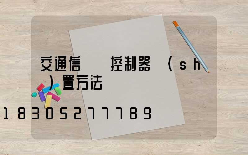 交通信號燈控制器設(shè)置方法