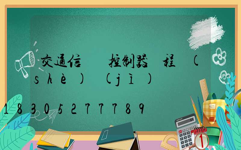 交通信號燈控制器課程設(shè)計(jì)