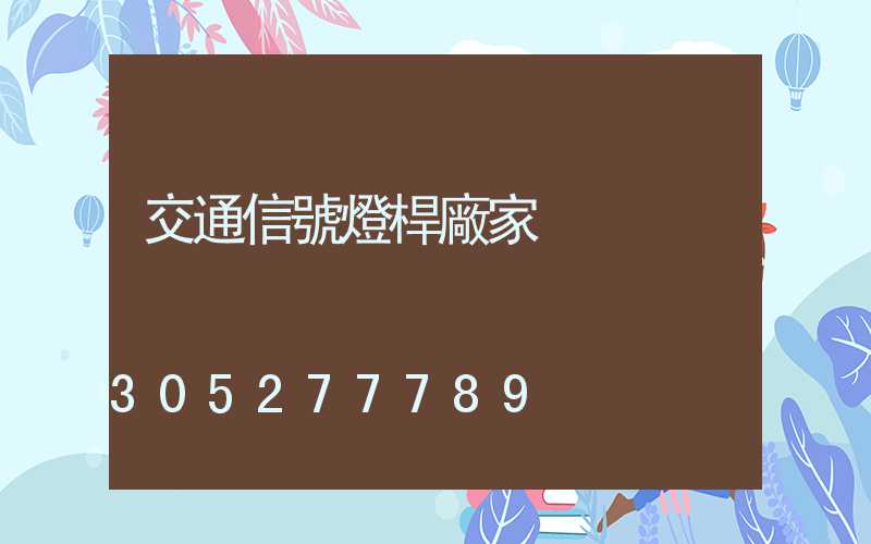 交通信號燈桿廠家