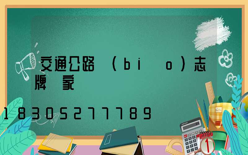 交通公路標(biāo)志牌廠家