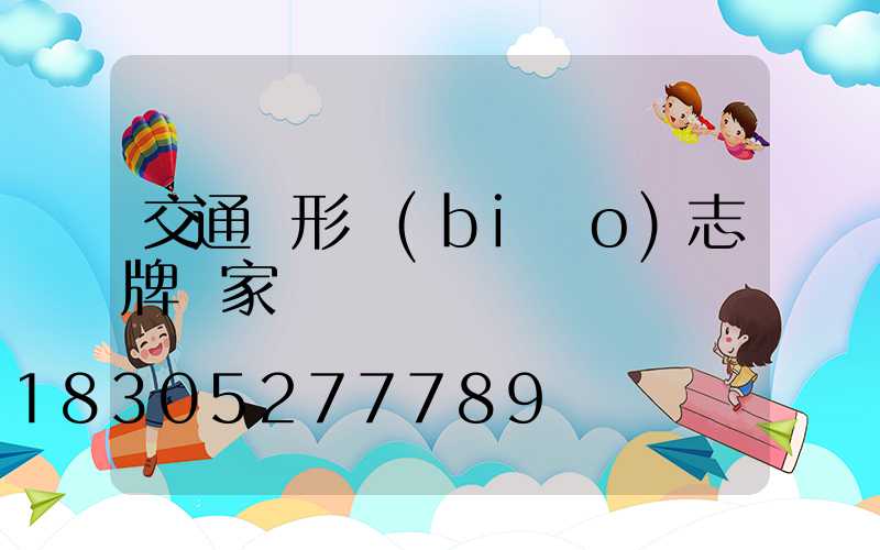 交通圓形標(biāo)志牌廠家