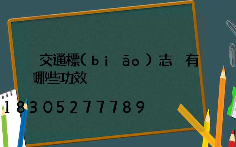 交通標(biāo)志桿有哪些功效