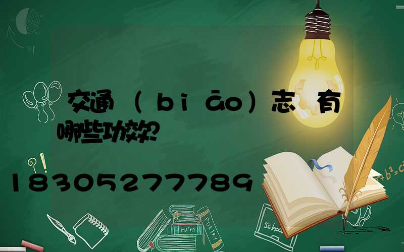 交通標(biāo)志桿有哪些功效？