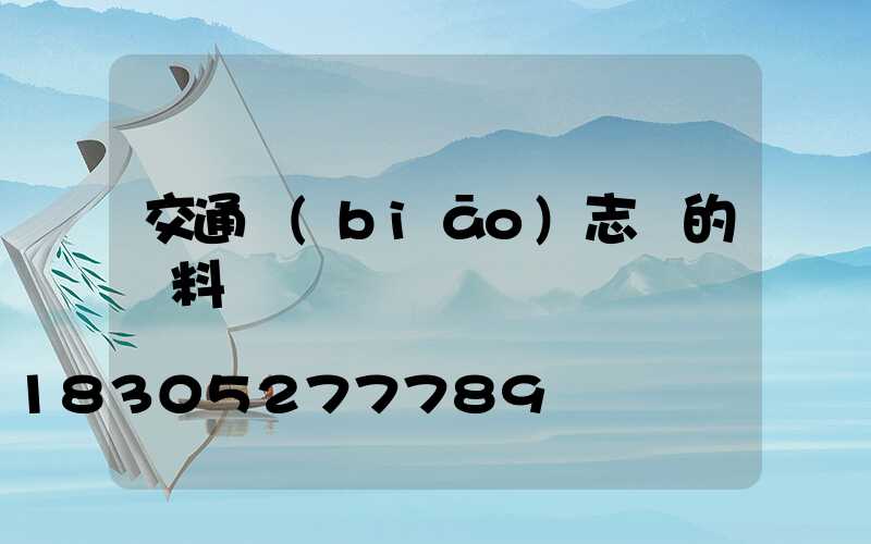 交通標(biāo)志桿的選料問題