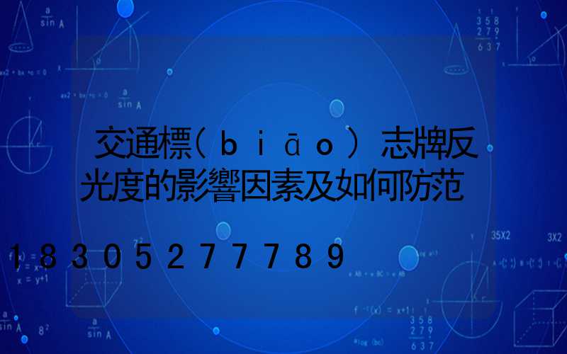 交通標(biāo)志牌反光度的影響因素及如何防范