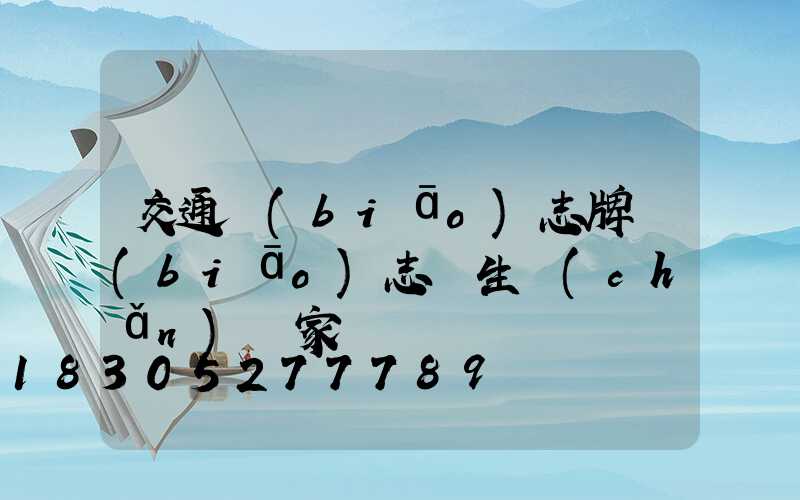 交通標(biāo)志牌標(biāo)志桿生產(chǎn)廠家