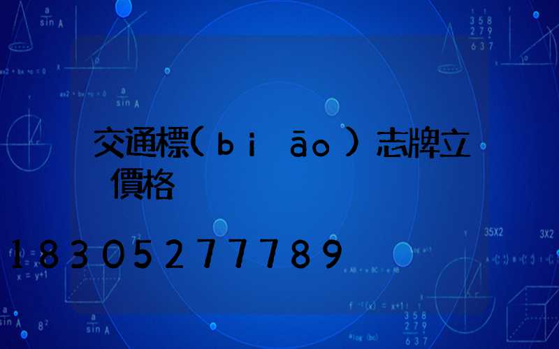 交通標(biāo)志牌立桿價格