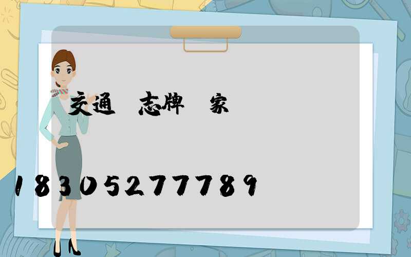 交通標志牌廠家