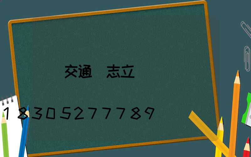 交通標志立桿