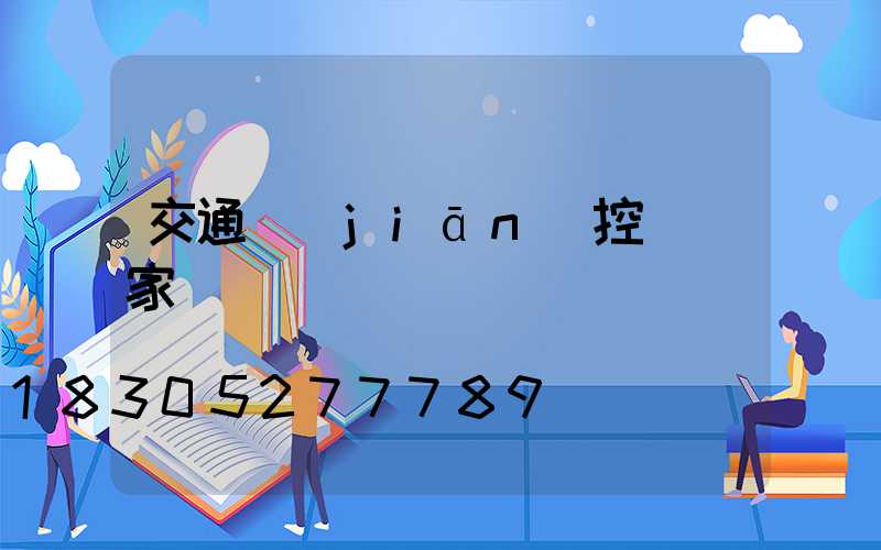 交通監(jiān)控桿廠家