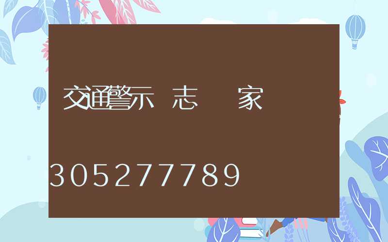 交通警示標志桿廠家