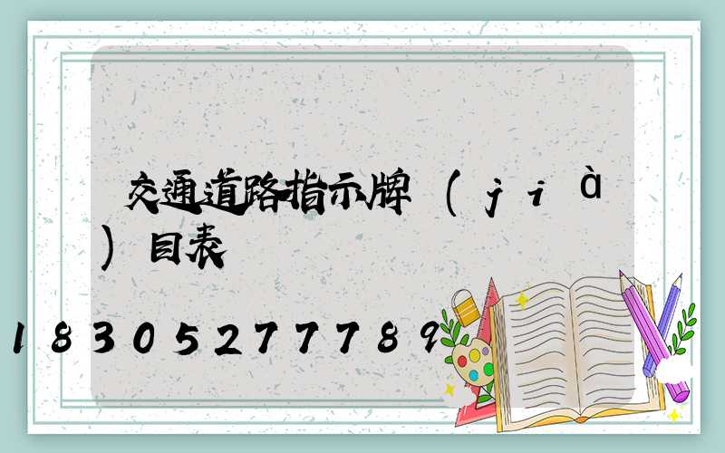 交通道路指示牌價(jià)目表