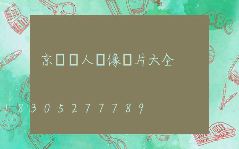 京東個人頭像圖片大全