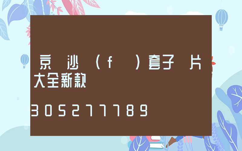 京東沙發(fā)套子圖片大全新款