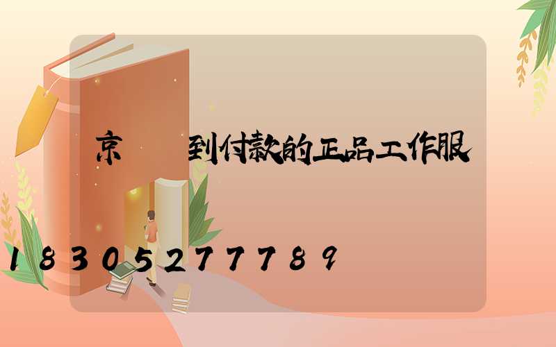 京東貨到付款的正品工作服