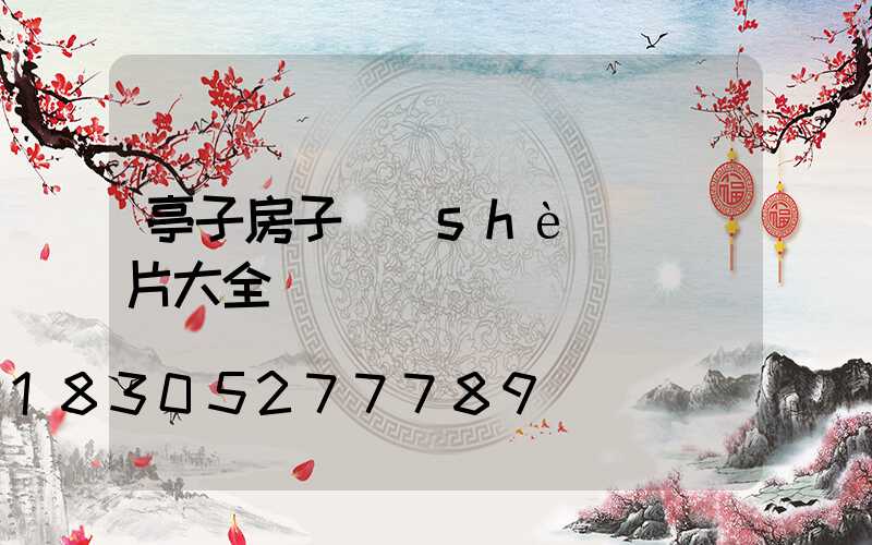 亭子房子設(shè)計圖片大全