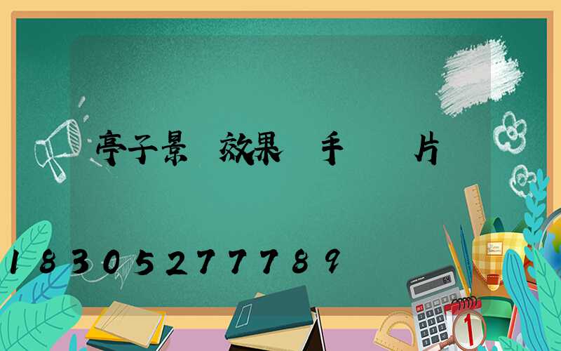 亭子景觀效果圖手繪圖片