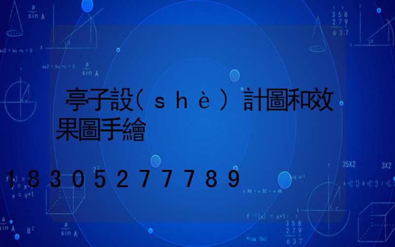 亭子設(shè)計圖和效果圖手繪