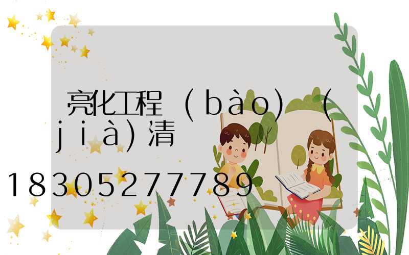 亮化工程報(bào)價(jià)清單