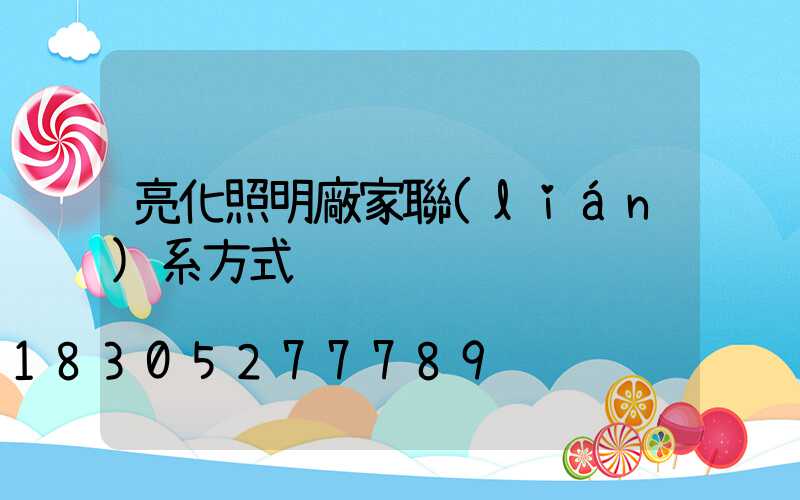 亮化照明廠家聯(lián)系方式