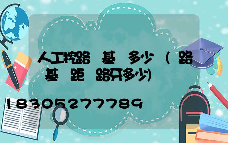 人工挖路燈基礎多少錢(路燈基礎距離路牙多少)