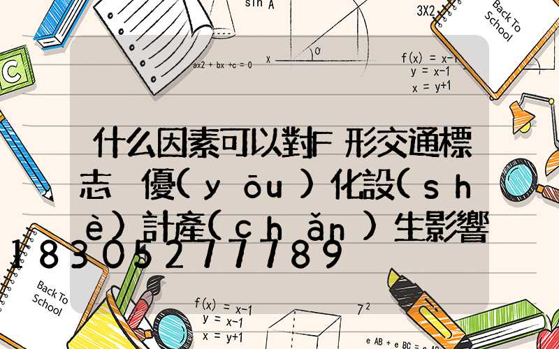 什么因素可以對F形交通標志桿優(yōu)化設(shè)計產(chǎn)生影響