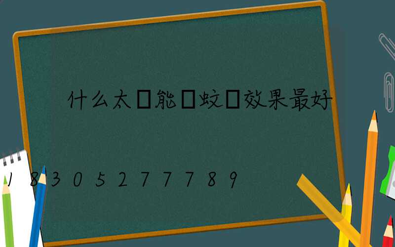 什么太陽能滅蚊燈效果最好