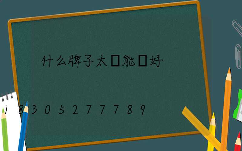 什么牌子太陽能燈好