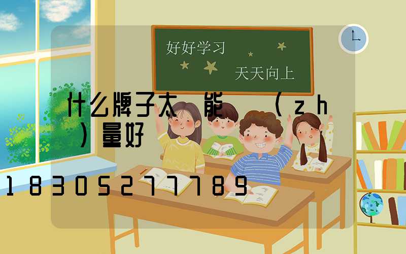 什么牌子太陽能燈質(zhì)量好