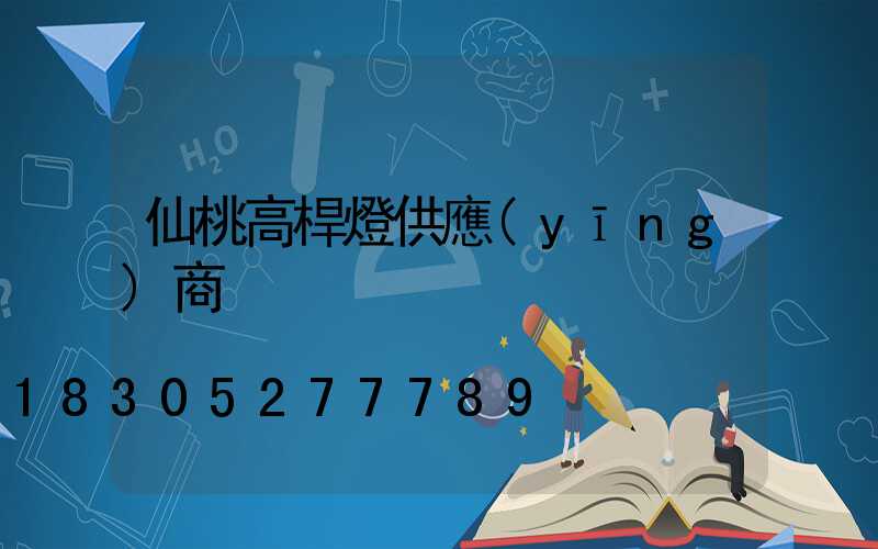 仙桃高桿燈供應(yīng)商