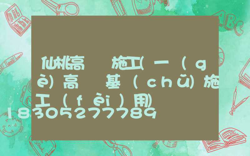 仙桃高桿燈施工(一個(gè)高桿燈基礎(chǔ)施工費(fèi)用)