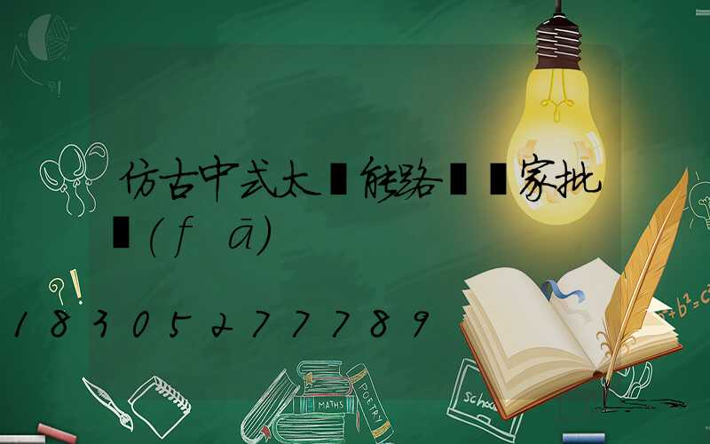 仿古中式太陽能路燈廠家批發(fā)