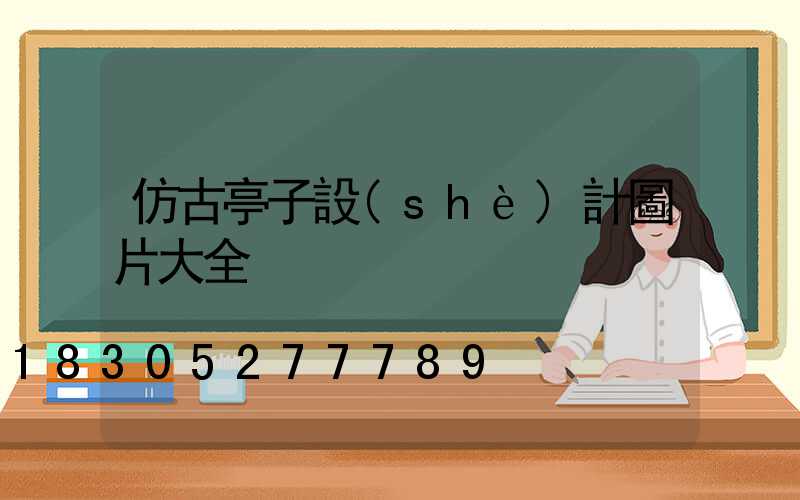 仿古亭子設(shè)計圖片大全