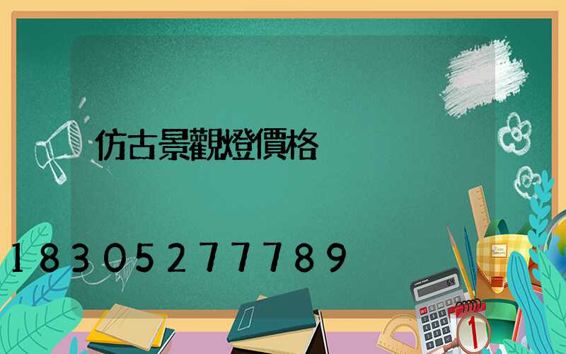 仿古景觀燈價格