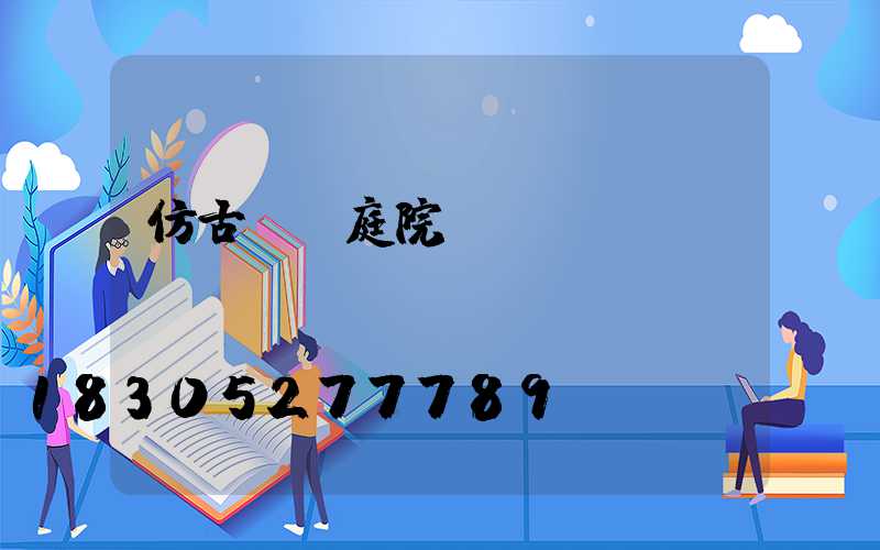 仿古燈籠庭院燈