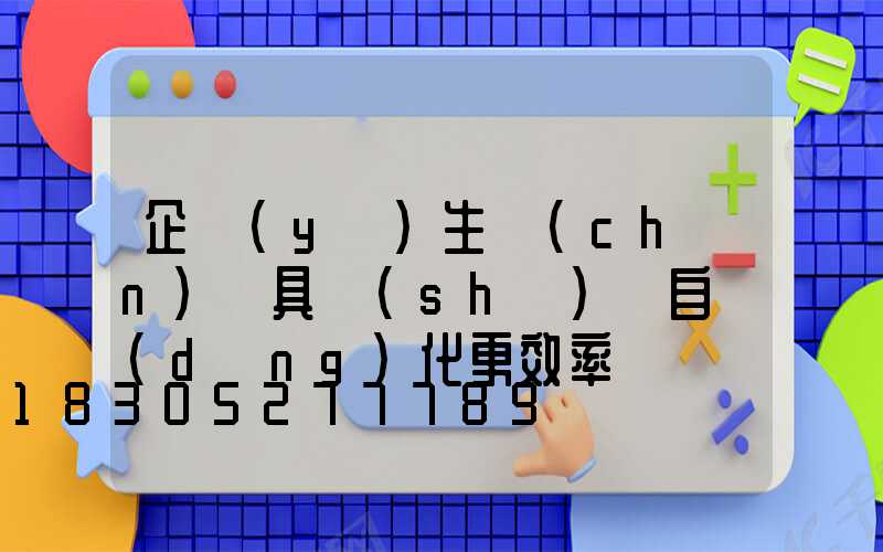 企業(yè)生產(chǎn)燈具設(shè)備自動(dòng)化更效率